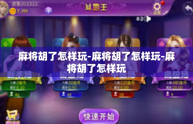 麻将胡了怎样玩-麻将胡了怎样玩-麻将胡了怎样玩
