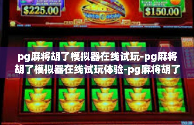 pg麻将胡了模拟器在线试玩-pg麻将胡了模拟器在线试玩体验-pg麻将胡了模拟器在线试玩