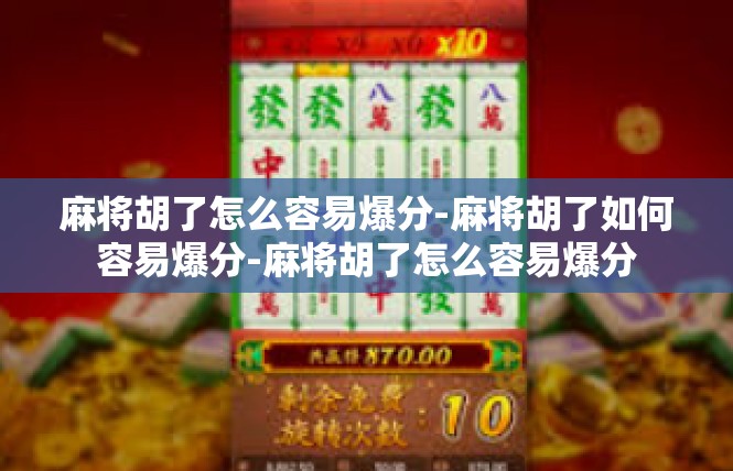 麻将胡了怎么容易爆分-麻将胡了如何容易爆分-麻将胡了怎么容易爆分