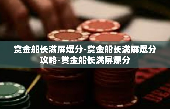 赏金船长满屏爆分-赏金船长满屏爆分攻略-赏金船长满屏爆分