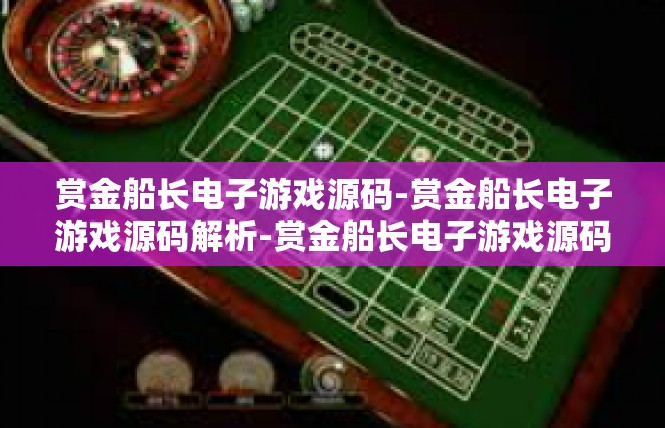赏金船长电子游戏源码-赏金船长电子游戏源码解析-赏金船长电子游戏源码