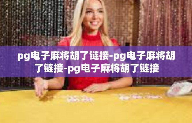 pg电子麻将胡了链接-pg电子麻将胡了链接-pg电子麻将胡了链接