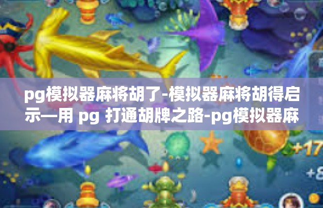 pg模拟器麻将胡了-模拟器麻将胡得启示—用 pg 打通胡牌之路-pg模拟器麻将胡了