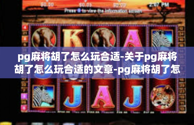 pg麻将胡了怎么玩合适-关于pg麻将胡了怎么玩合适的文章-pg麻将胡了怎么玩合适