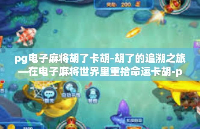 pg电子麻将胡了卡胡-胡了的追溯之旅—在电子麻将世界里重拾命运卡胡-pg电子麻将胡了卡胡