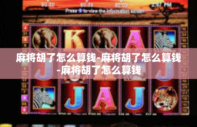 麻将胡了怎么算钱-麻将胡了怎么算钱-麻将胡了怎么算钱