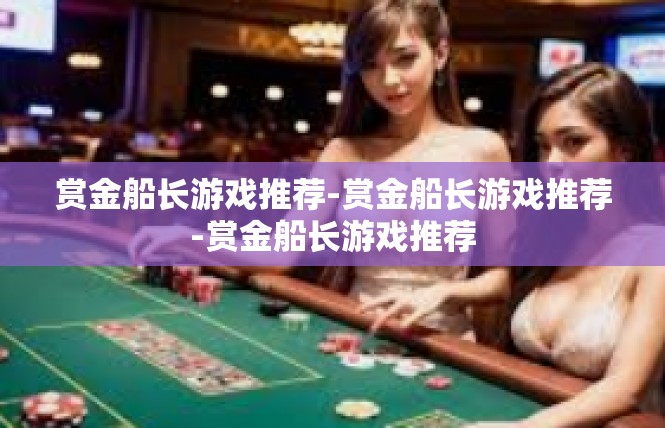 赏金船长游戏推荐-赏金船长游戏推荐-赏金船长游戏推荐