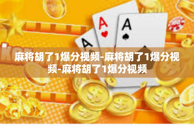 麻将胡了1爆分视频-麻将胡了1爆分视频-麻将胡了1爆分视频