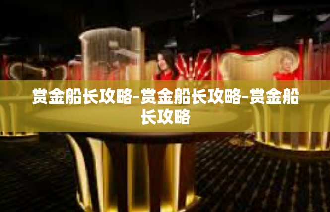 赏金船长攻略-赏金船长攻略-赏金船长攻略