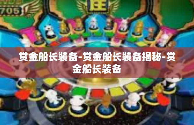 赏金船长装备-赏金船长装备揭秘-赏金船长装备