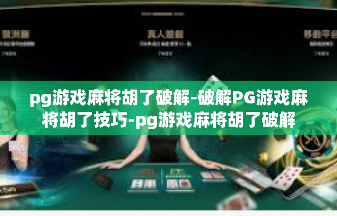 pg游戏麻将胡了破解-破解PG游戏麻将胡了技巧-pg游戏麻将胡了破解