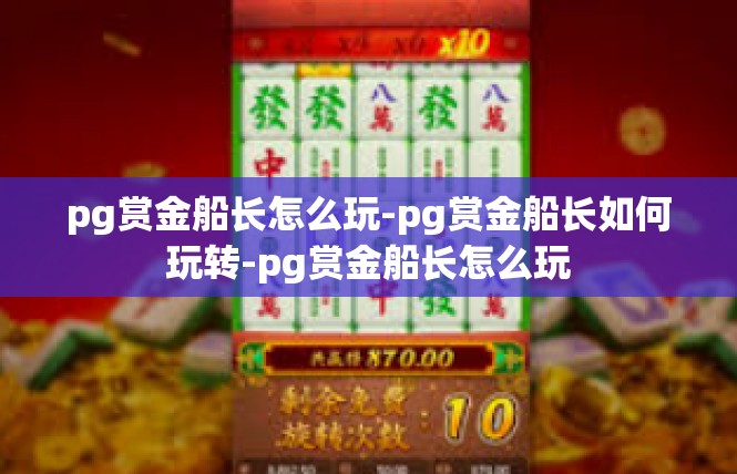 pg赏金船长怎么玩-pg赏金船长如何玩转-pg赏金船长怎么玩