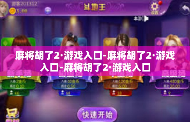 麻将胡了2·游戏入口-麻将胡了2·游戏入口-麻将胡了2·游戏入口
