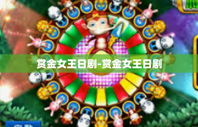 赏金女王日剧-赏金女王日剧