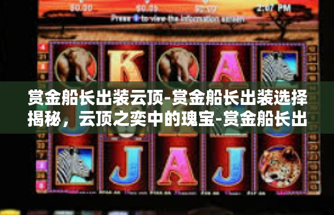 赏金船长出装云顶-赏金船长出装选择揭秘，云顶之奕中的瑰宝-赏金船长出装云顶