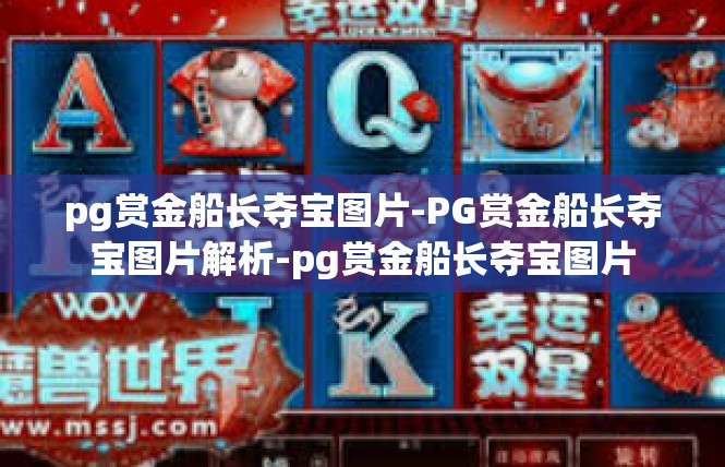 pg赏金船长夺宝图片-PG赏金船长夺宝图片解析-pg赏金船长夺宝图片