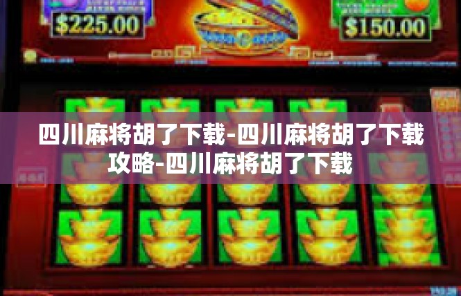 四川麻将胡了下载-四川麻将胡了下载攻略-四川麻将胡了下载