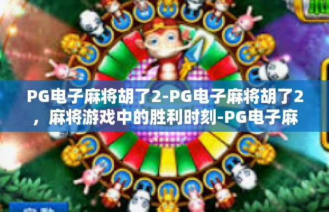 PG电子麻将胡了2-PG电子麻将胡了2，麻将游戏中的胜利时刻-PG电子麻将胡了2