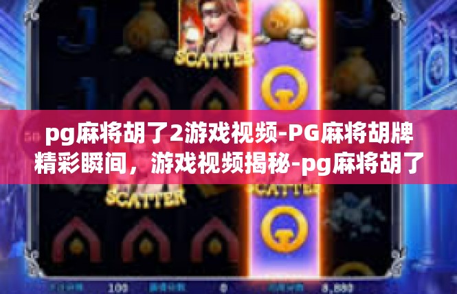 pg麻将胡了2游戏视频-PG麻将胡牌精彩瞬间，游戏视频揭秘-pg麻将胡了2游戏视频