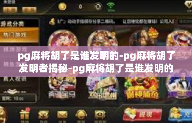 pg麻将胡了是谁发明的-pg麻将胡了发明者揭秘-pg麻将胡了是谁发明的
