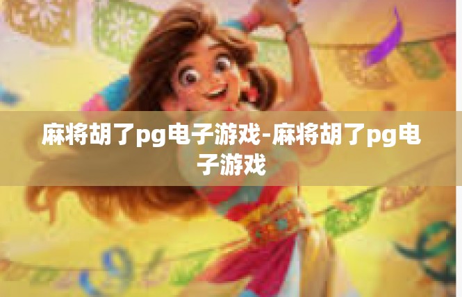 麻将胡了pg电子游戏-麻将胡了pg电子游戏