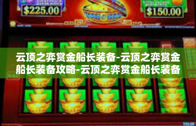 云顶之弈赏金船长装备-云顶之弈赏金船长装备攻略-云顶之弈赏金船长装备