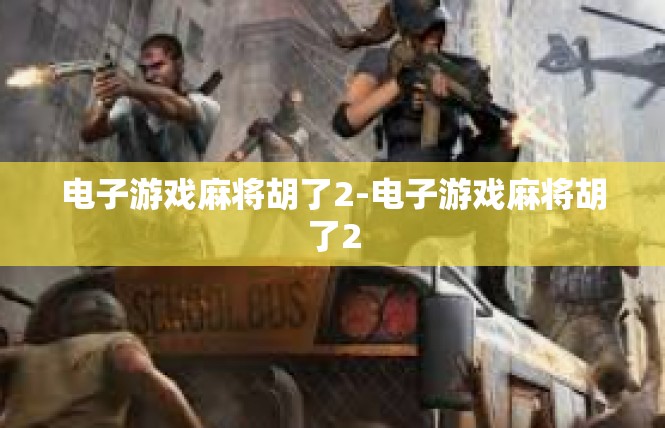 电子游戏麻将胡了2-电子游戏麻将胡了2