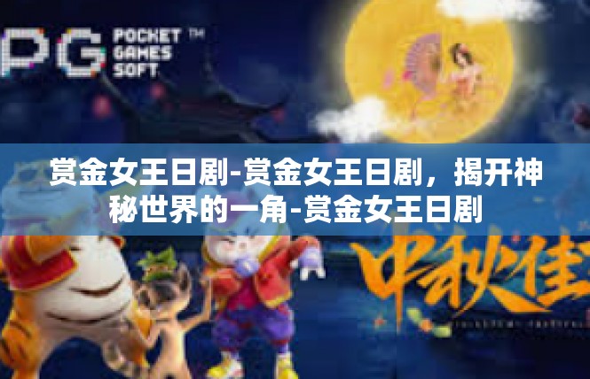 赏金女王日剧-赏金女王日剧，揭开神秘世界的一角-赏金女王日剧