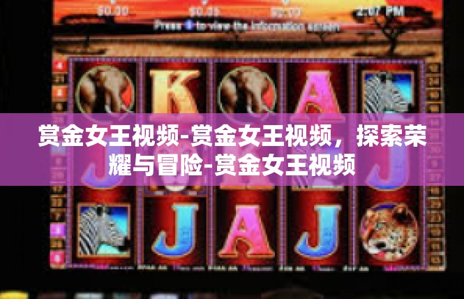 赏金女王视频-赏金女王视频，探索荣耀与冒险-赏金女王视频