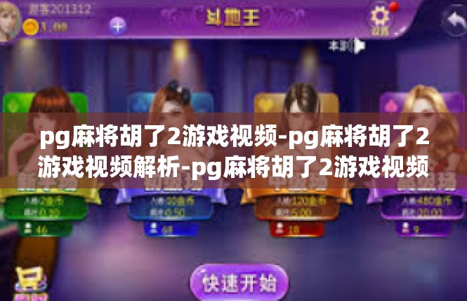 pg麻将胡了2游戏视频-pg麻将胡了2游戏视频解析-pg麻将胡了2游戏视频