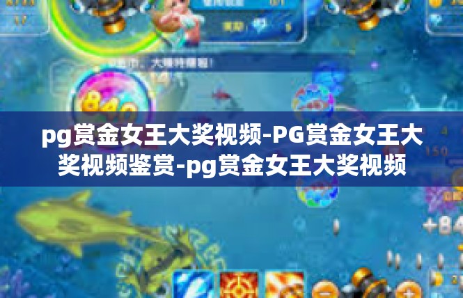 pg赏金女王大奖视频-PG赏金女王大奖视频鉴赏-pg赏金女王大奖视频
