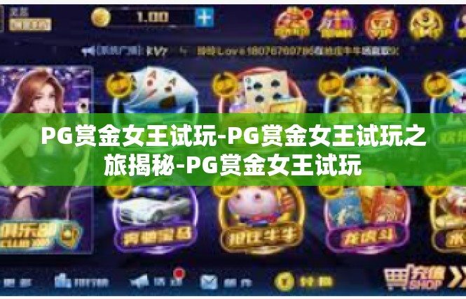 PG赏金女王试玩-PG赏金女王试玩之旅揭秘-PG赏金女王试玩