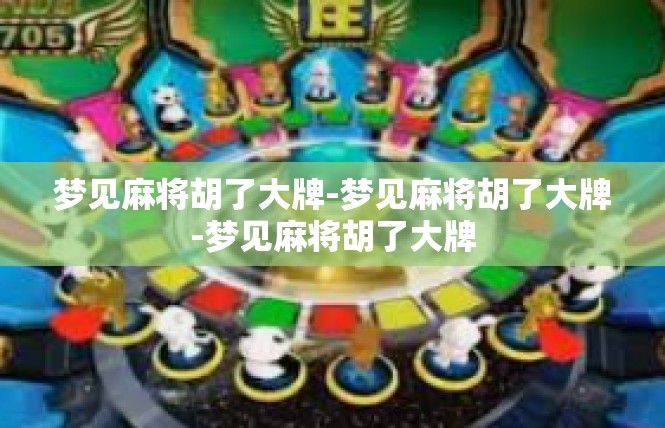 梦见麻将胡了大牌-梦见麻将胡了大牌-梦见麻将胡了大牌