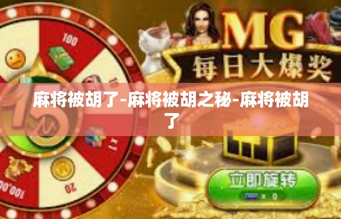 麻将被胡了-麻将被胡之秘-麻将被胡了