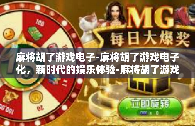 麻将胡了游戏电子-麻将胡了游戏电子化，新时代的娱乐体验-麻将胡了游戏电子