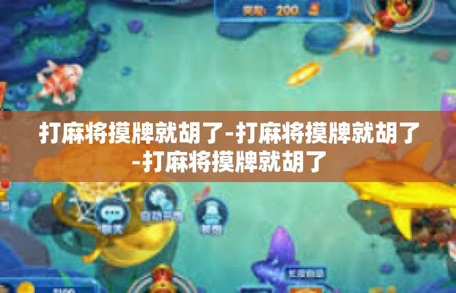 打麻将摸牌就胡了-打麻将摸牌就胡了-打麻将摸牌就胡了