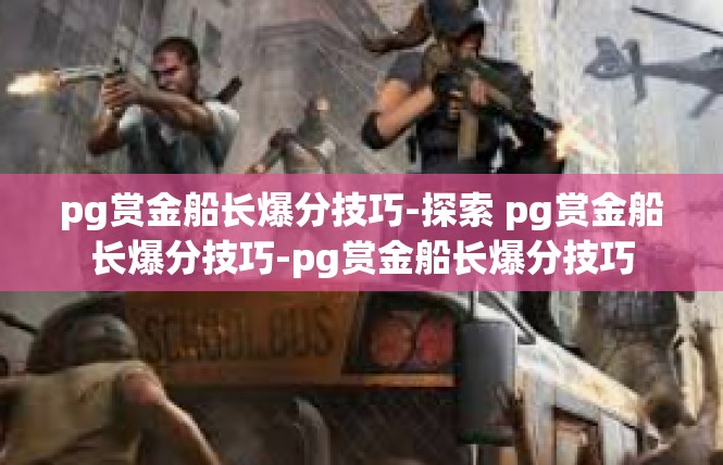 pg赏金船长爆分技巧-探索 pg赏金船长爆分技巧-pg赏金船长爆分技巧