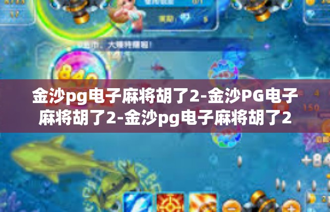 金沙pg电子麻将胡了2-金沙PG电子麻将胡了2-金沙pg电子麻将胡了2