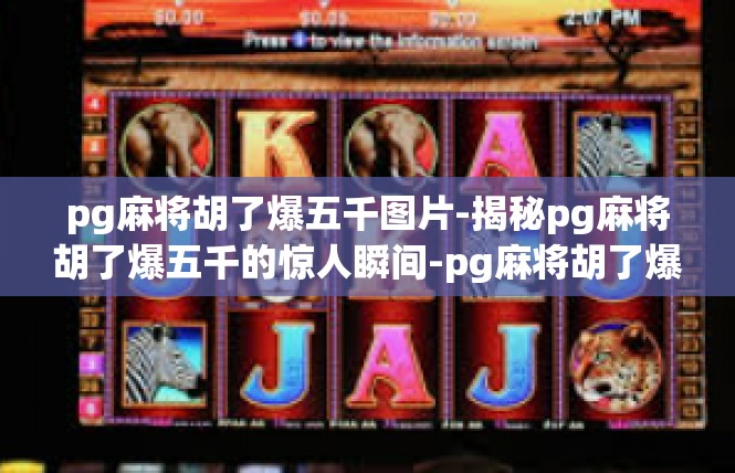 pg麻将胡了爆五千图片-揭秘pg麻将胡了爆五千的惊人瞬间-pg麻将胡了爆五千图片