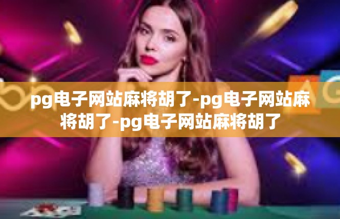 pg电子网站麻将胡了-pg电子网站麻将胡了-pg电子网站麻将胡了