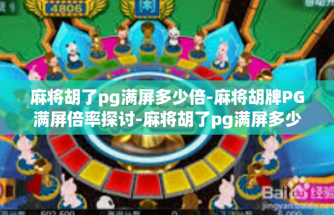 麻将胡了pg满屏多少倍-麻将胡牌PG满屏倍率探讨-麻将胡了pg满屏多少倍