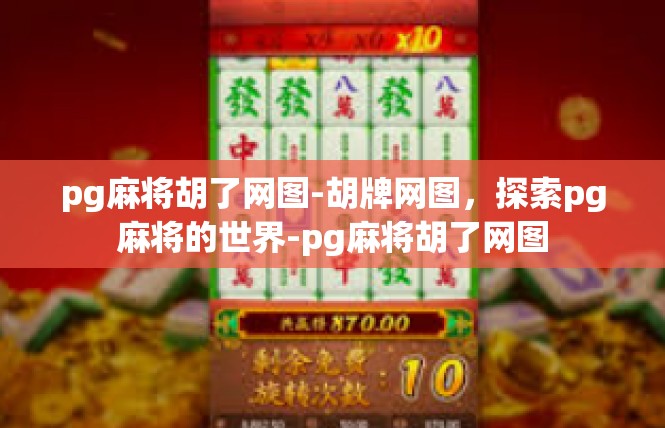 pg麻将胡了网图-胡牌网图，探索pg麻将的世界-pg麻将胡了网图