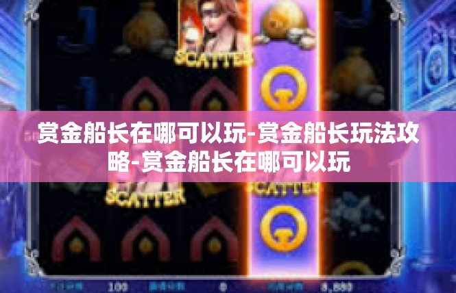 赏金船长在哪可以玩-赏金船长玩法攻略-赏金船长在哪可以玩
