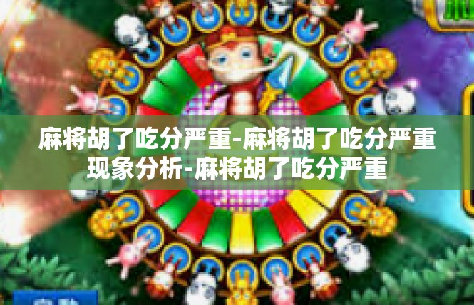 麻将胡了吃分严重-麻将胡了吃分严重现象分析-麻将胡了吃分严重