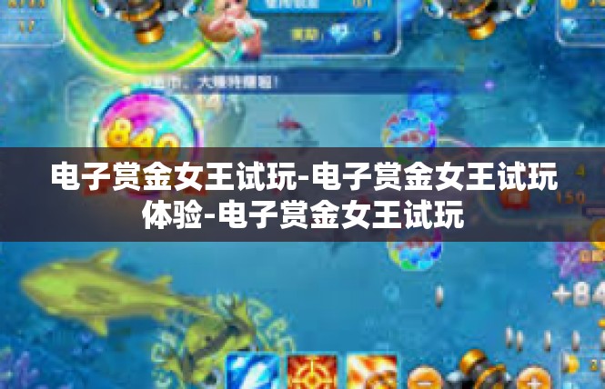 电子赏金女王试玩-电子赏金女王试玩体验-电子赏金女王试玩