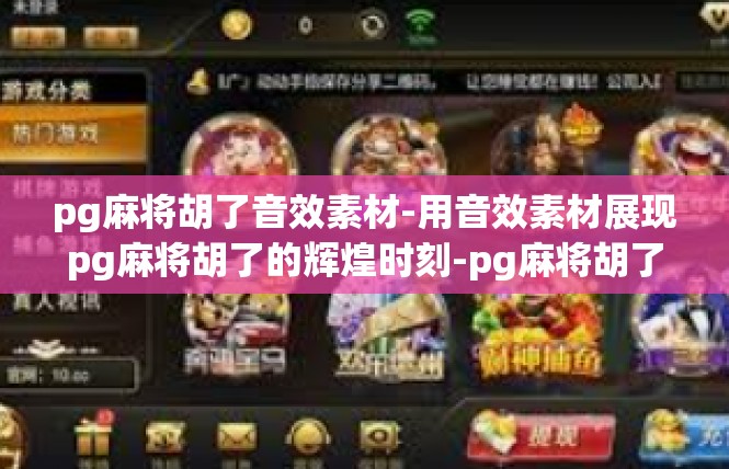 pg麻将胡了音效素材-用音效素材展现pg麻将胡了的辉煌时刻-pg麻将胡了音效素材