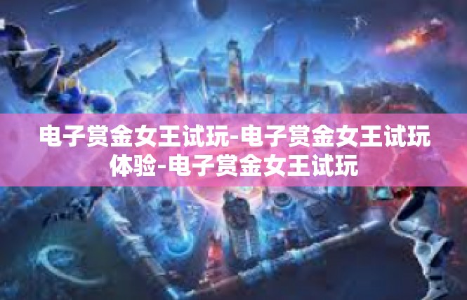 电子赏金女王试玩-电子赏金女王试玩体验-电子赏金女王试玩
