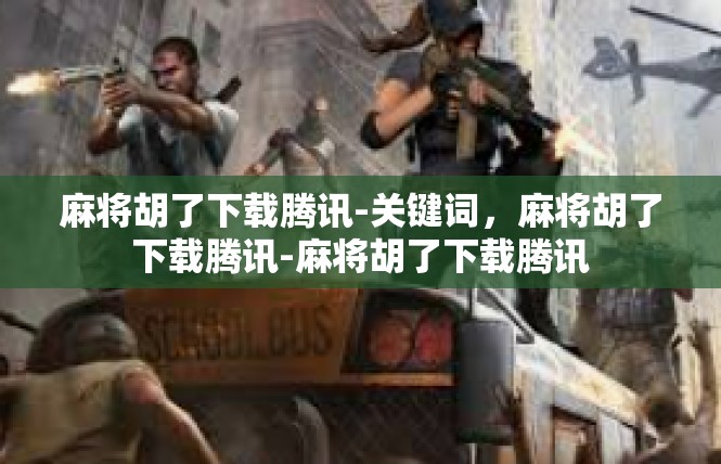 麻将胡了下载腾讯-关键词，麻将胡了下载腾讯-麻将胡了下载腾讯