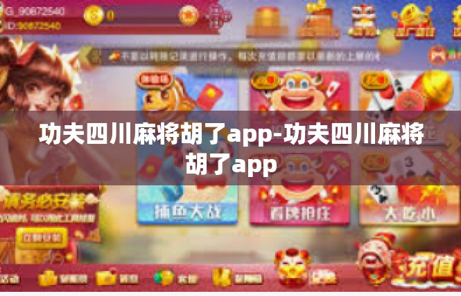功夫四川麻将胡了app-功夫四川麻将胡了app
