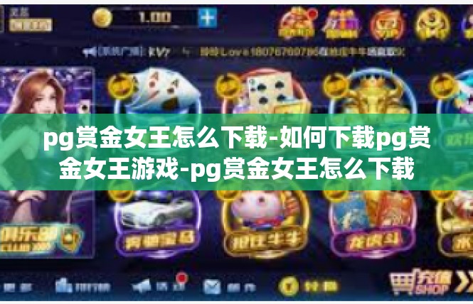 pg赏金女王怎么下载-如何下载pg赏金女王游戏-pg赏金女王怎么下载